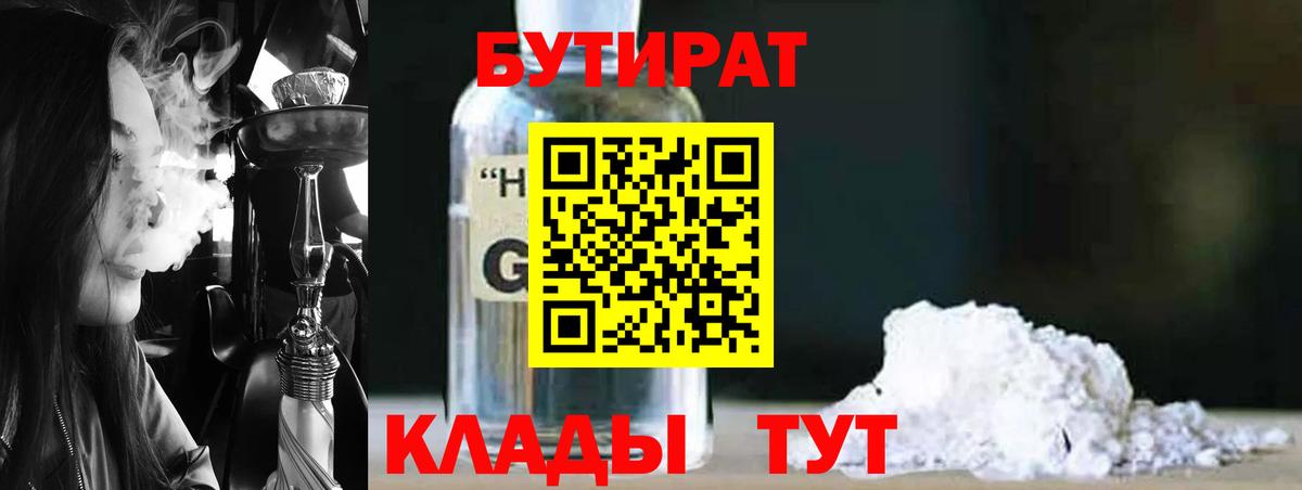 БУТИРАТ BDO Ессентуки