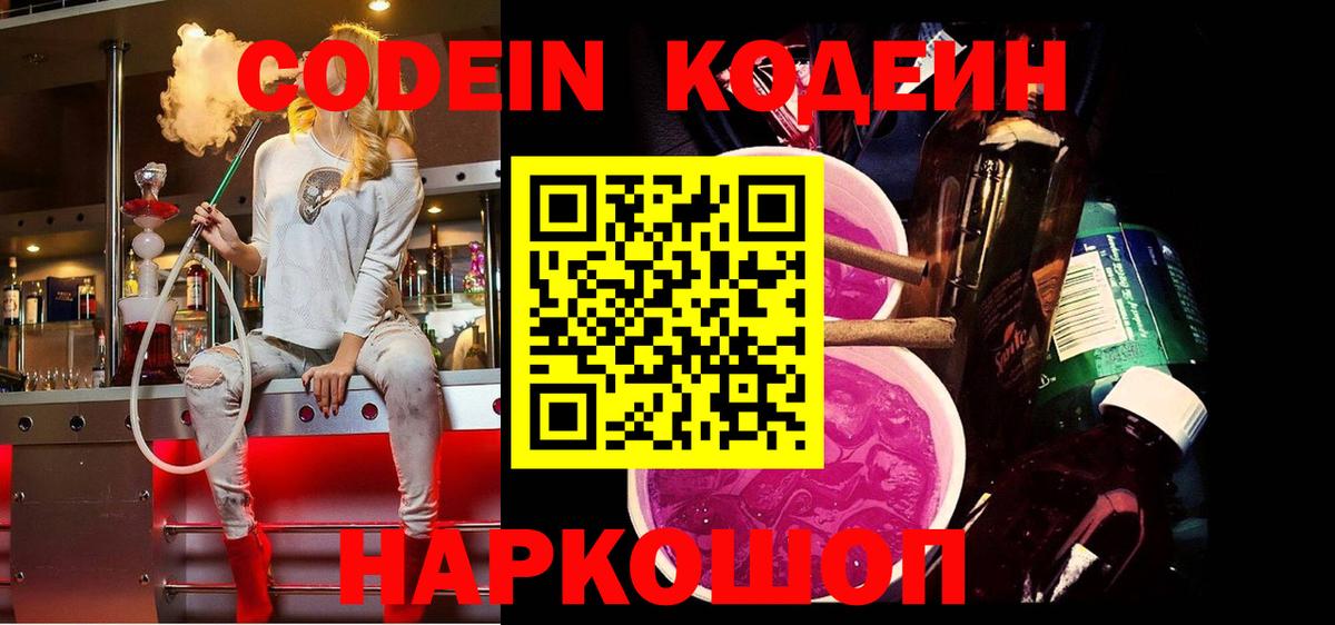 Кодеин Purple Drank  Вход с VPN  Кодеин Purple Drank  Ессентуки 